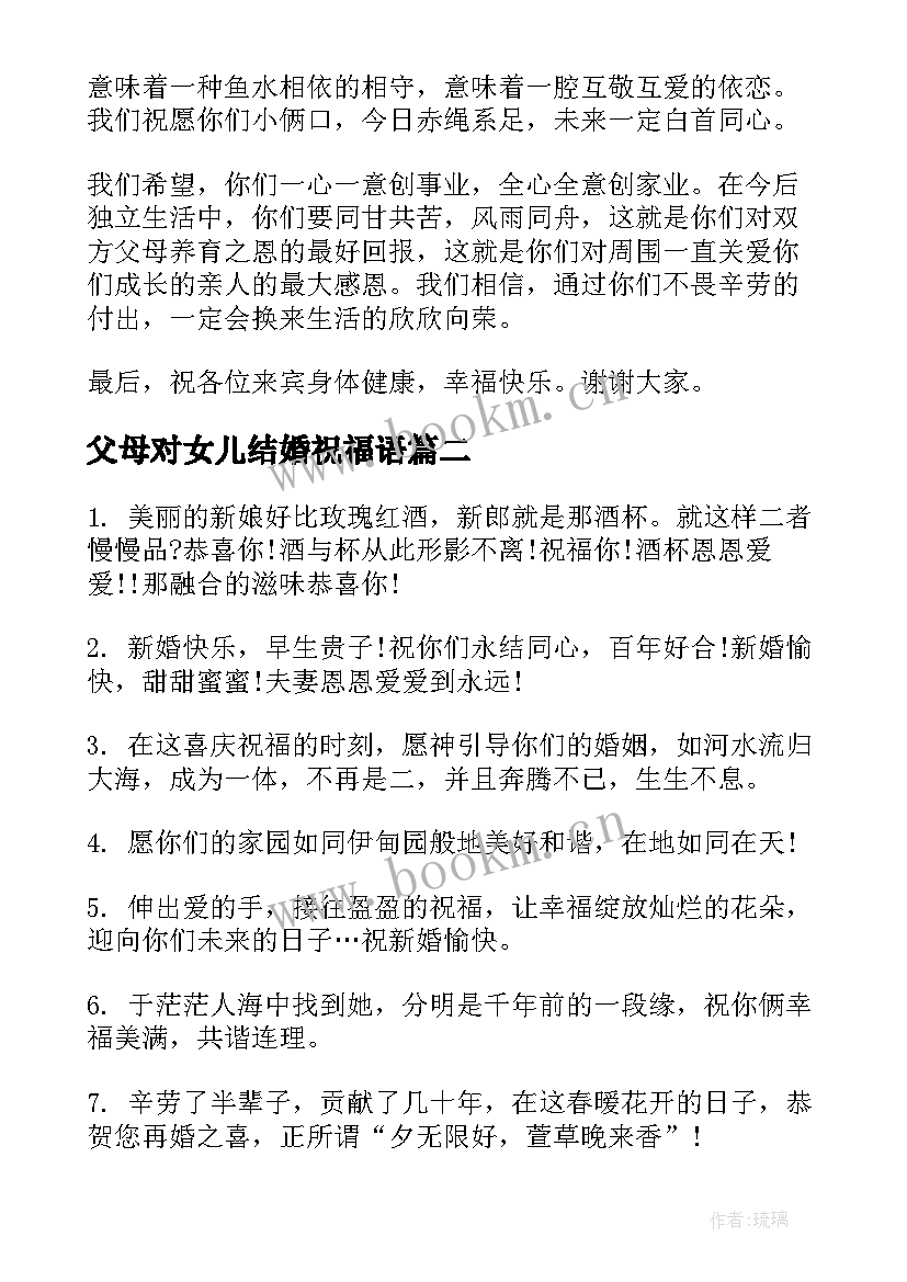 2023年父母对女儿结婚祝福语(大全8篇)