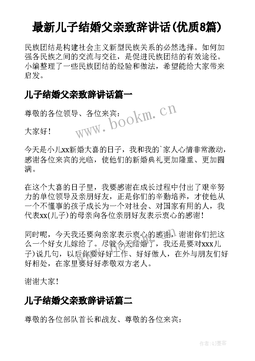 最新儿子结婚父亲致辞讲话(优质8篇)