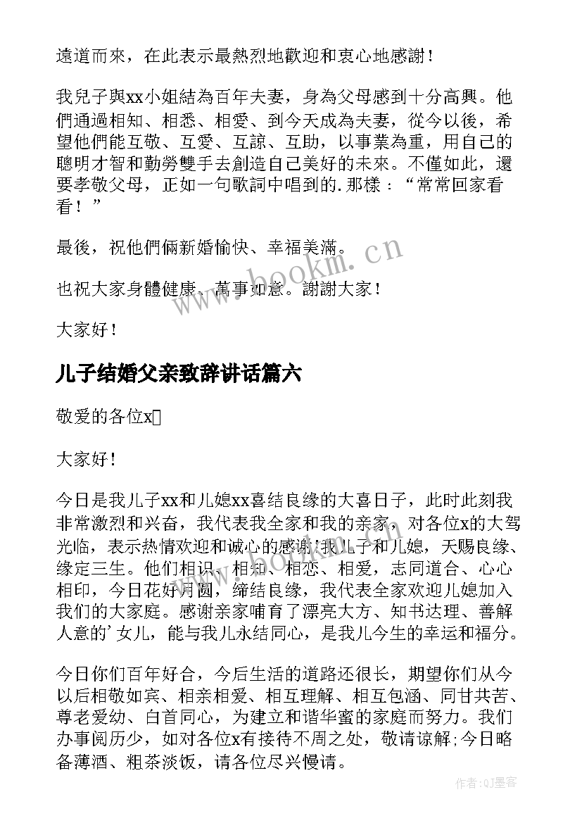 最新儿子结婚父亲致辞讲话(优质8篇)