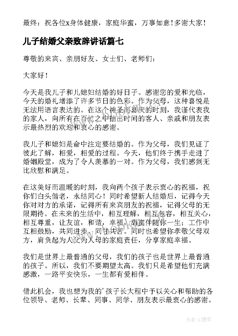 最新儿子结婚父亲致辞讲话(优质8篇)