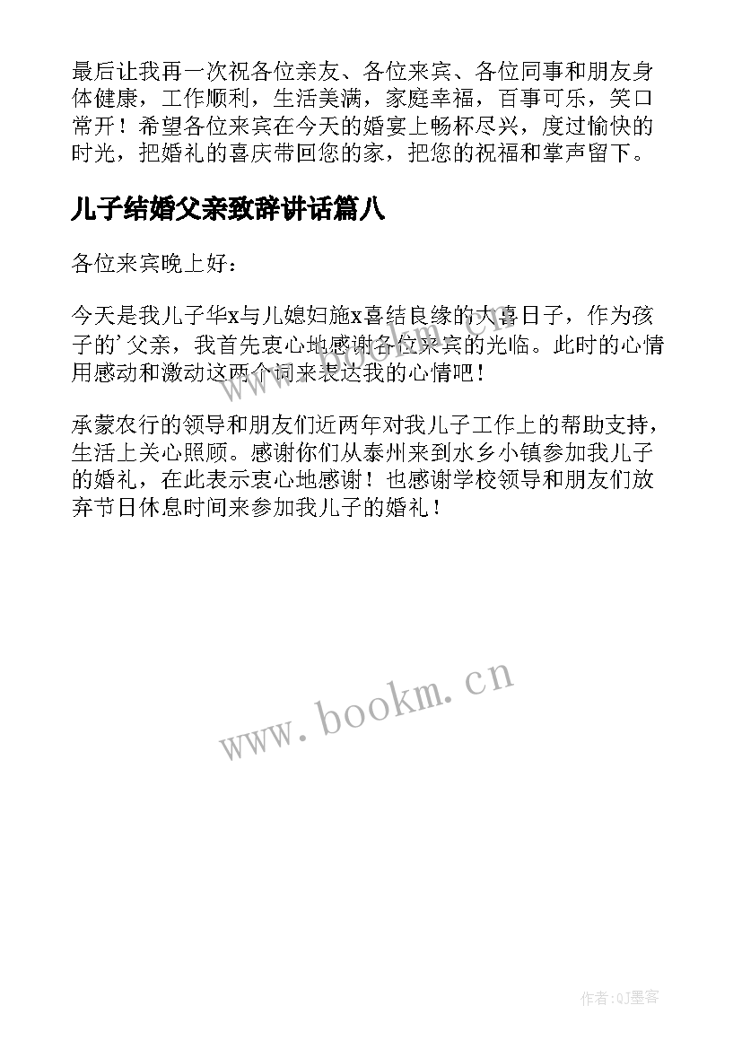 最新儿子结婚父亲致辞讲话(优质8篇)