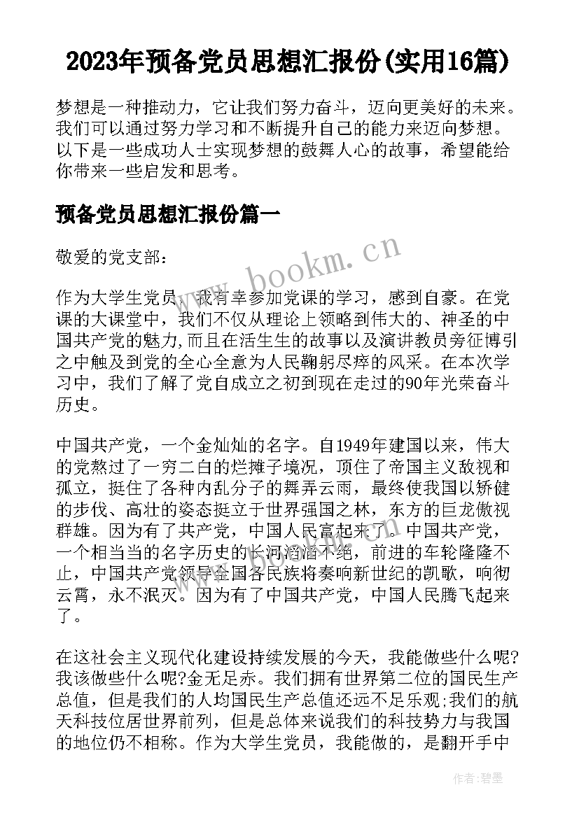 2023年预备党员思想汇报份(实用16篇)