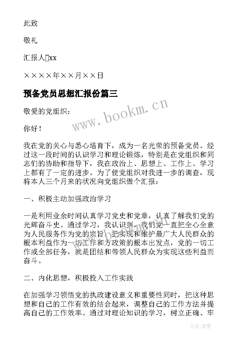 2023年预备党员思想汇报份(实用16篇)