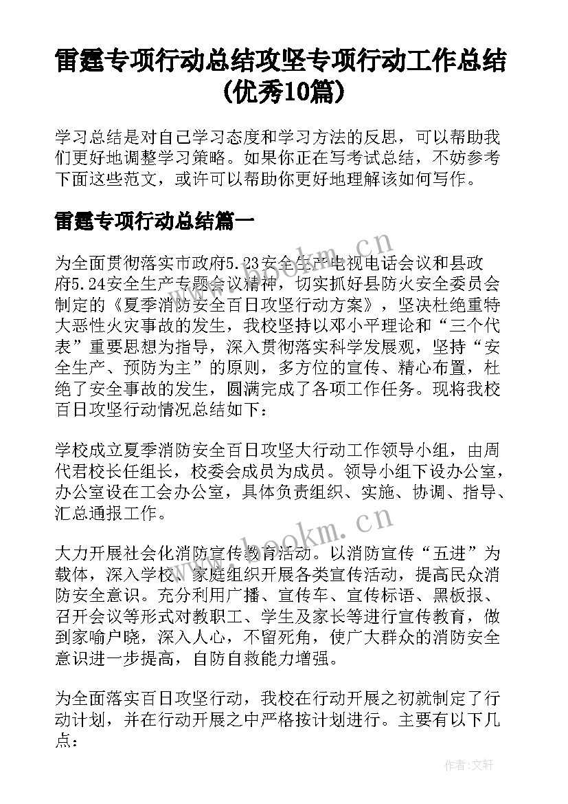 雷霆专项行动总结 攻坚专项行动工作总结(优秀10篇)