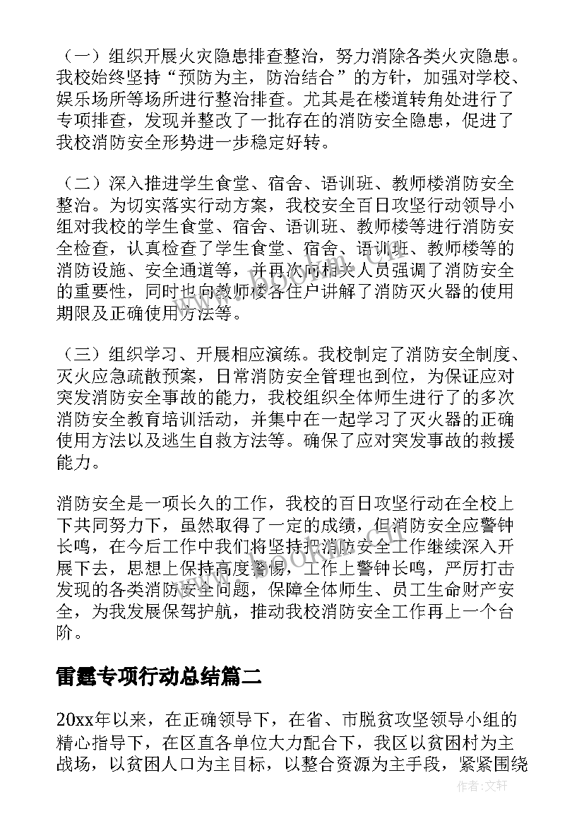 雷霆专项行动总结 攻坚专项行动工作总结(优秀10篇)