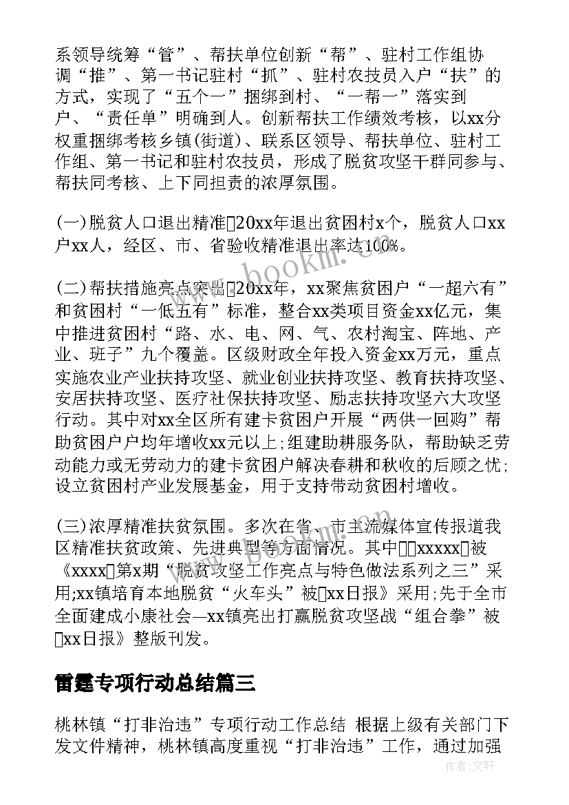 雷霆专项行动总结 攻坚专项行动工作总结(优秀10篇)