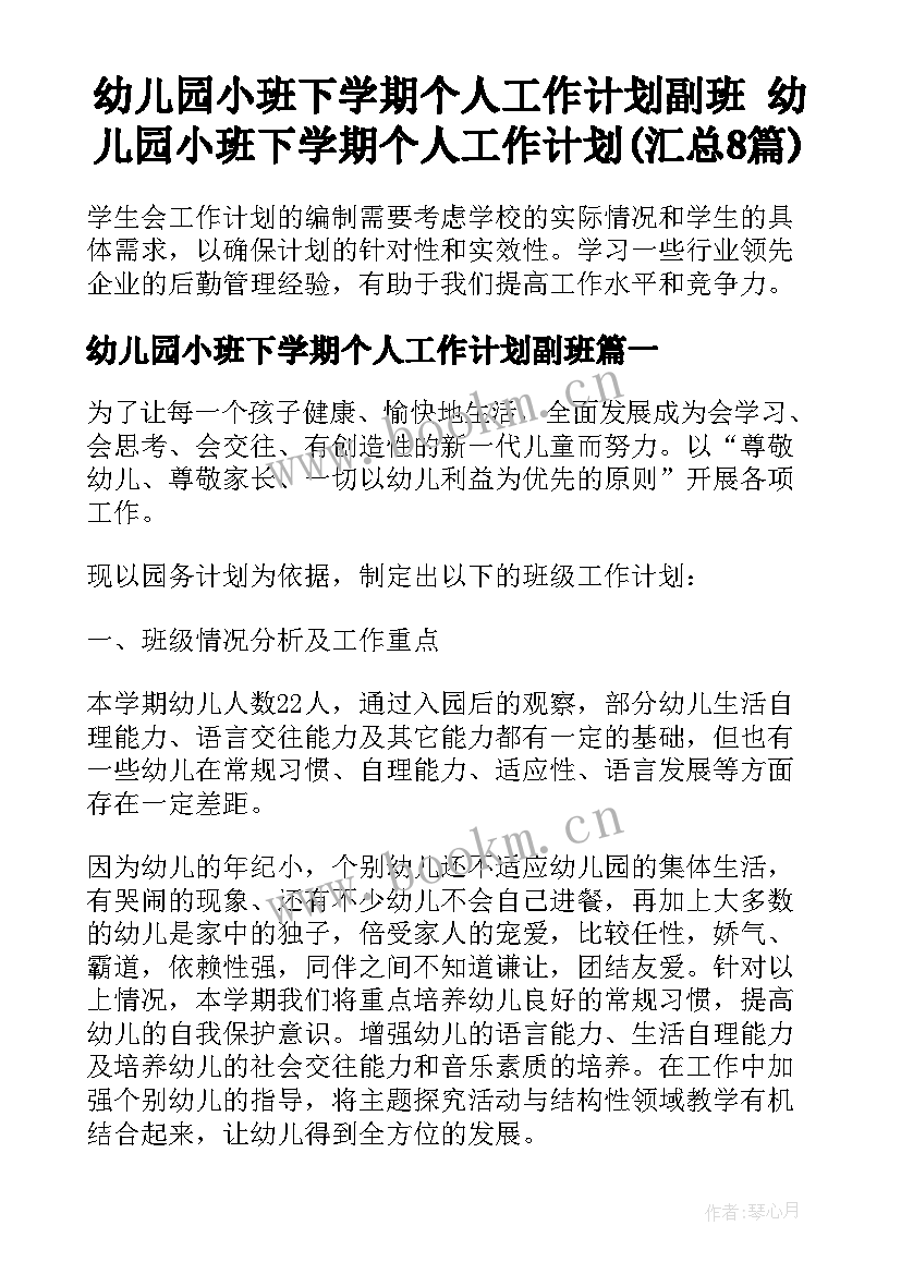 幼儿园小班下学期个人工作计划副班 幼儿园小班下学期个人工作计划(汇总8篇)