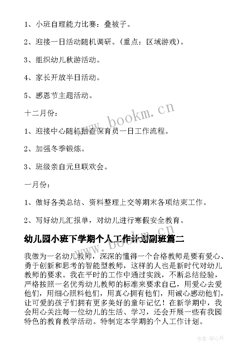 幼儿园小班下学期个人工作计划副班 幼儿园小班下学期个人工作计划(汇总8篇)