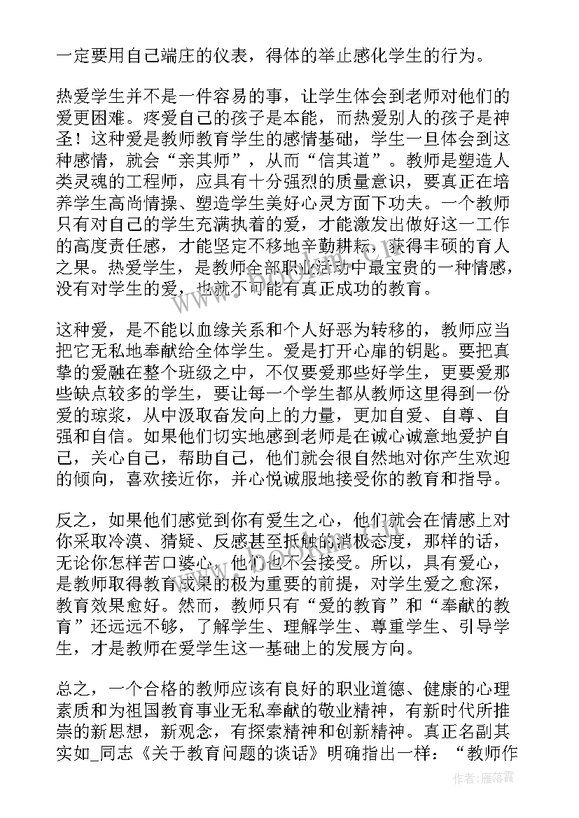 最新暑期师德师风培训心得体会教师(模板11篇)