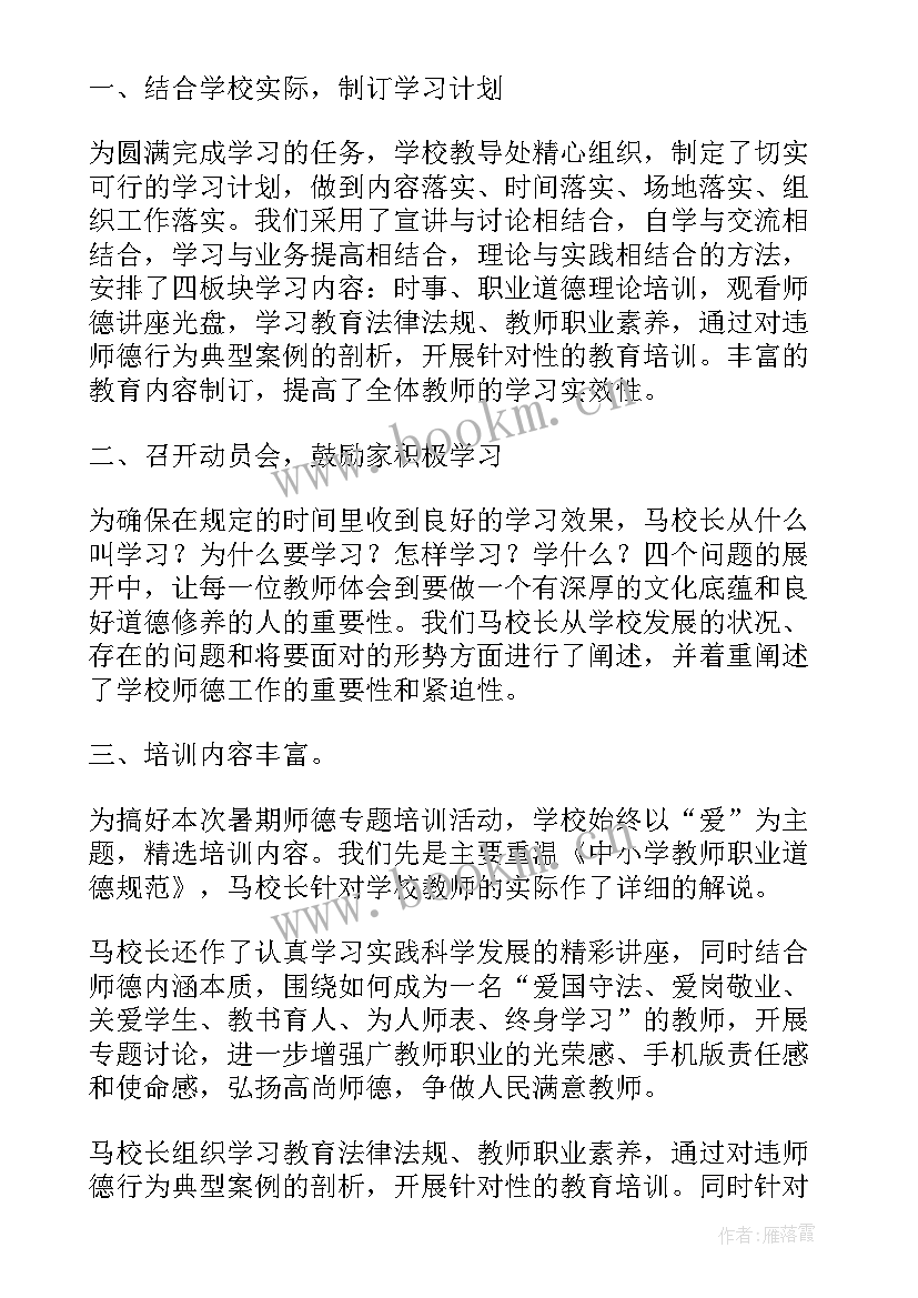 最新暑期师德师风培训心得体会教师(模板11篇)