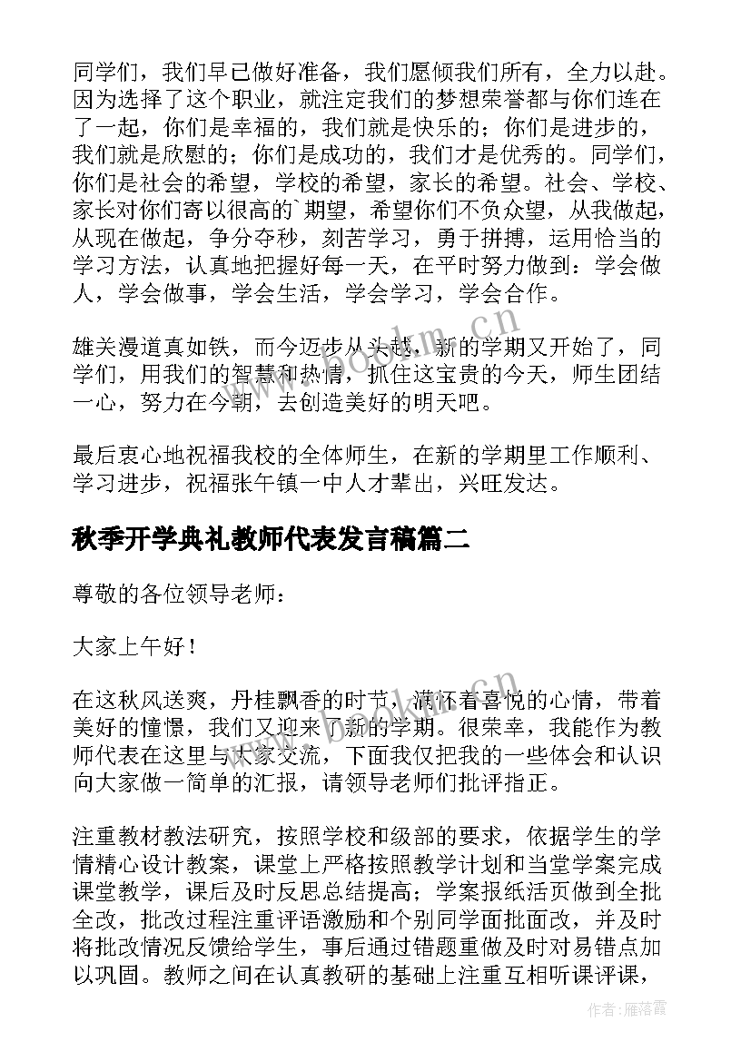 最新秋季开学典礼教师代表发言稿(大全17篇)