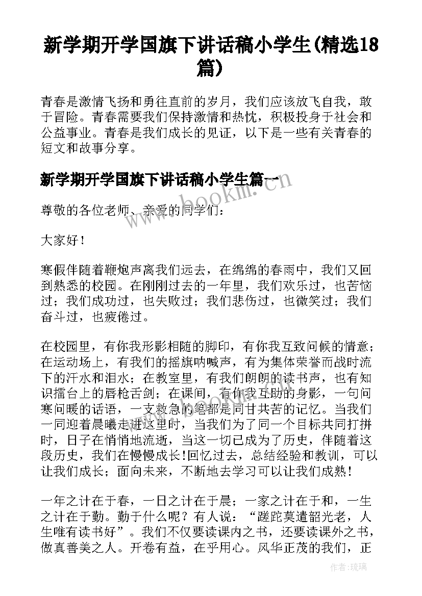 新学期开学国旗下讲话稿小学生(精选18篇)