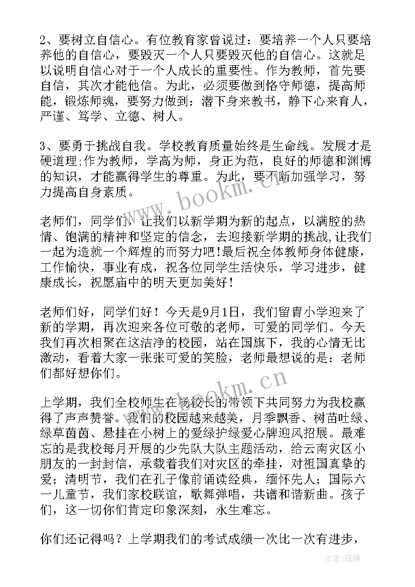 新学期开学国旗下讲话稿小学生(精选18篇)