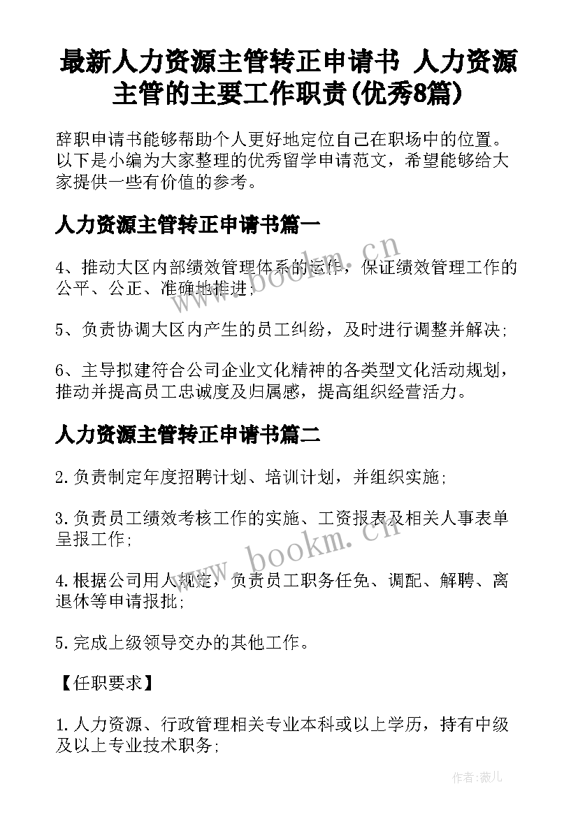 最新人力资源主管转正申请书 人力资源主管的主要工作职责(优秀8篇)