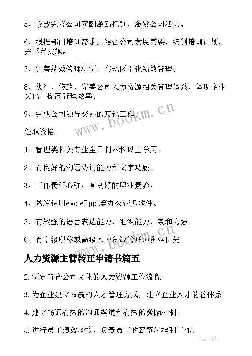 最新人力资源主管转正申请书 人力资源主管的主要工作职责(优秀8篇)