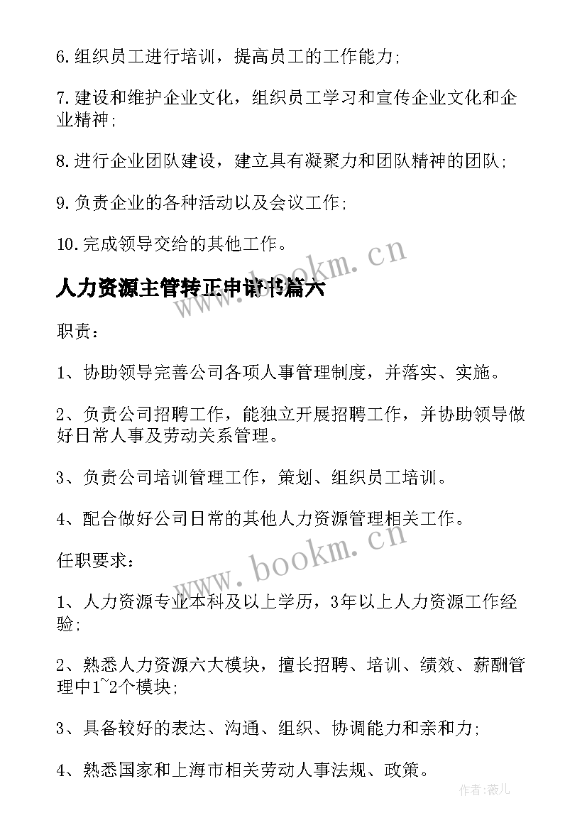 最新人力资源主管转正申请书 人力资源主管的主要工作职责(优秀8篇)