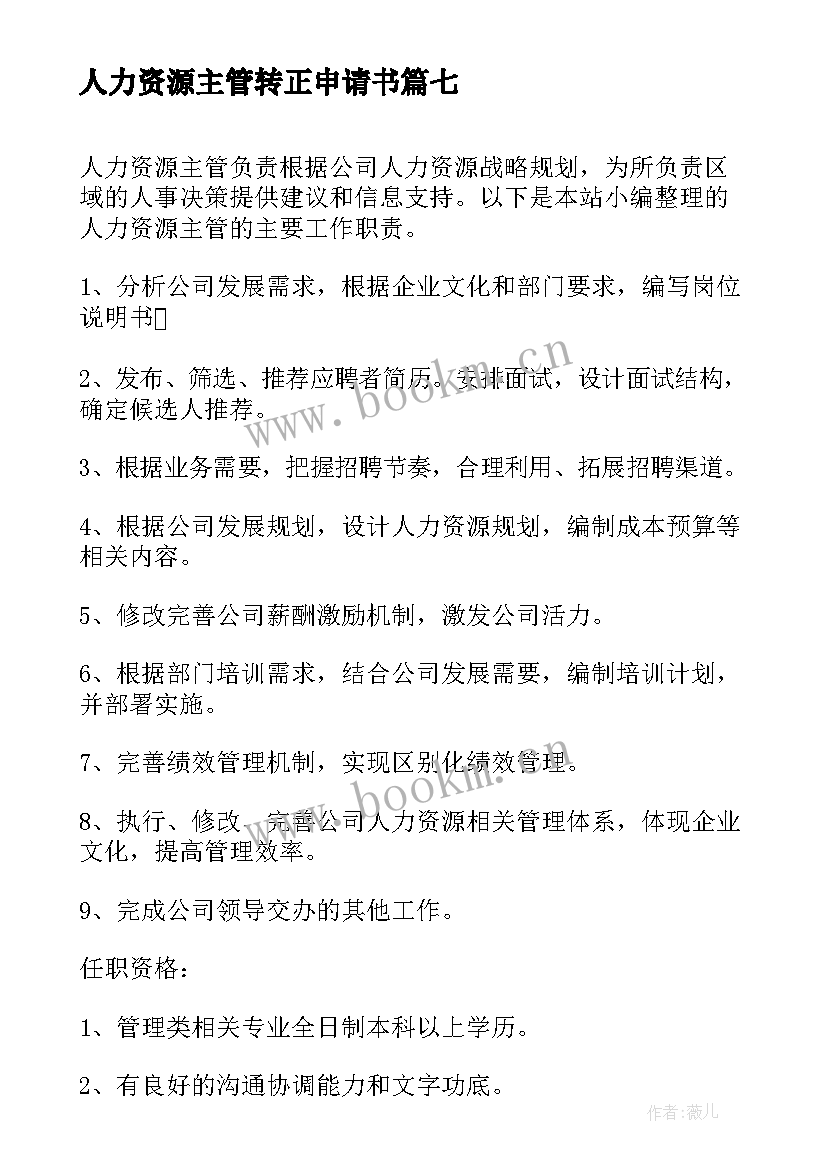 最新人力资源主管转正申请书 人力资源主管的主要工作职责(优秀8篇)