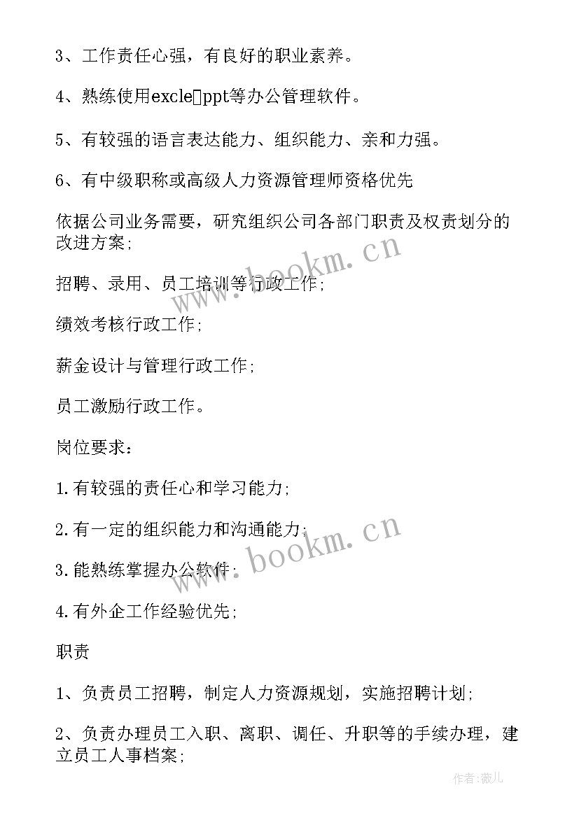 最新人力资源主管转正申请书 人力资源主管的主要工作职责(优秀8篇)