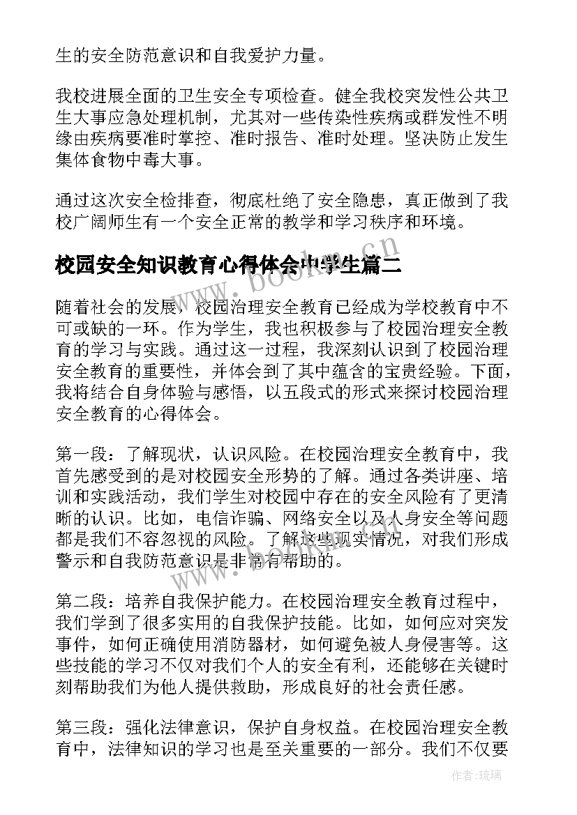 最新校园安全知识教育心得体会中学生 校园安全教育心得体会(优质10篇)