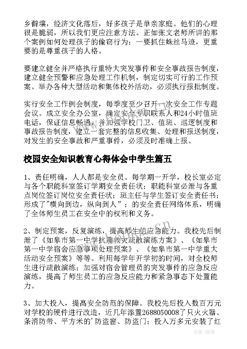 最新校园安全知识教育心得体会中学生 校园安全教育心得体会(优质10篇)