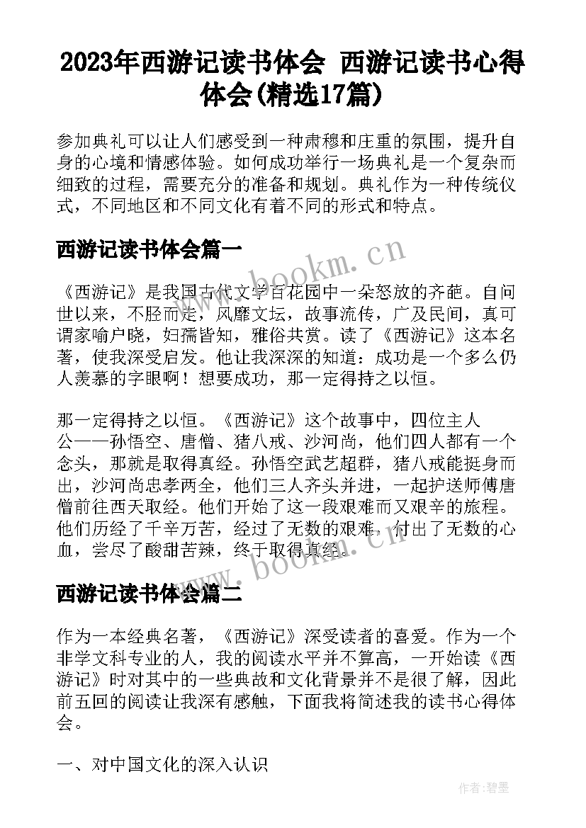 2023年西游记读书体会 西游记读书心得体会(精选17篇)