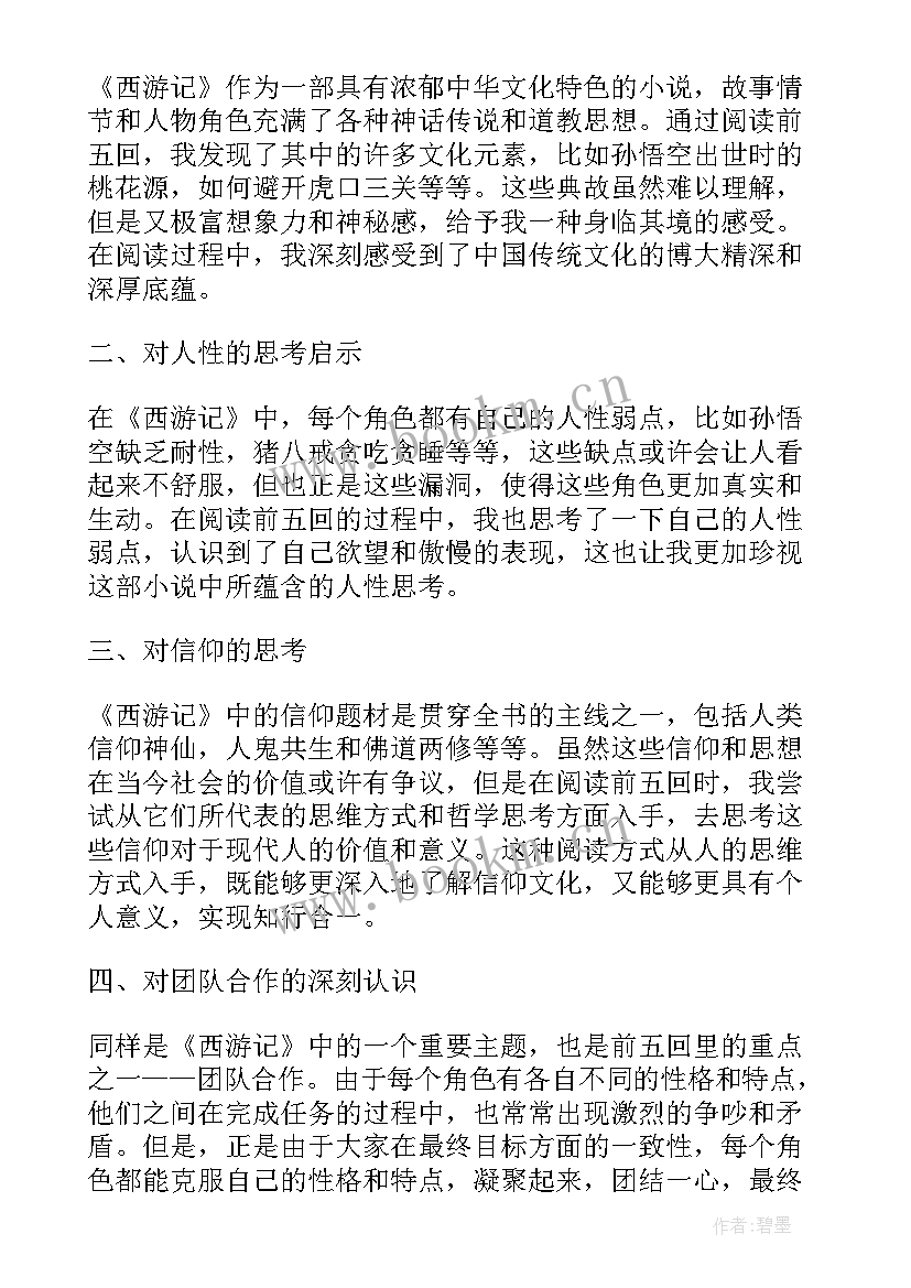 2023年西游记读书体会 西游记读书心得体会(精选17篇)