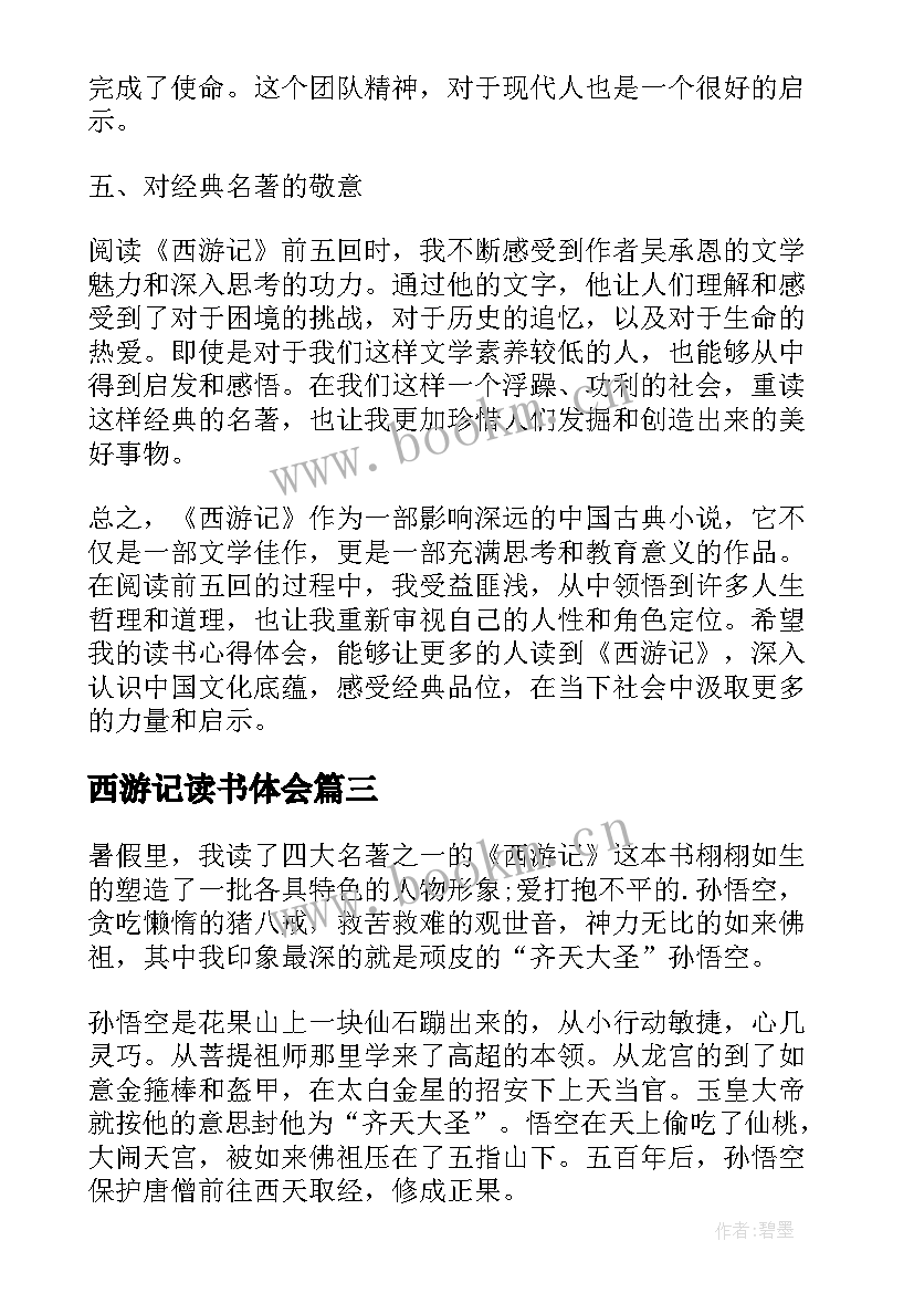 2023年西游记读书体会 西游记读书心得体会(精选17篇)