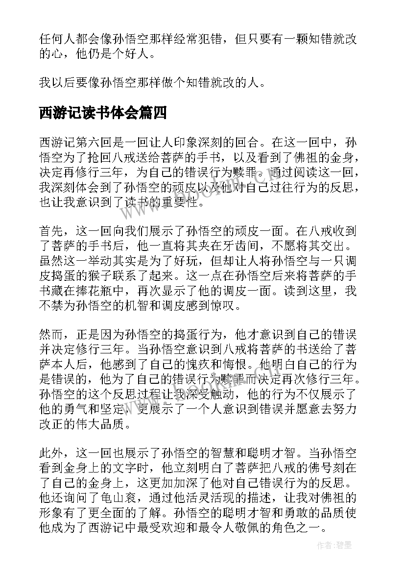 2023年西游记读书体会 西游记读书心得体会(精选17篇)