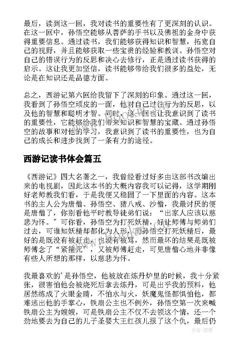 2023年西游记读书体会 西游记读书心得体会(精选17篇)