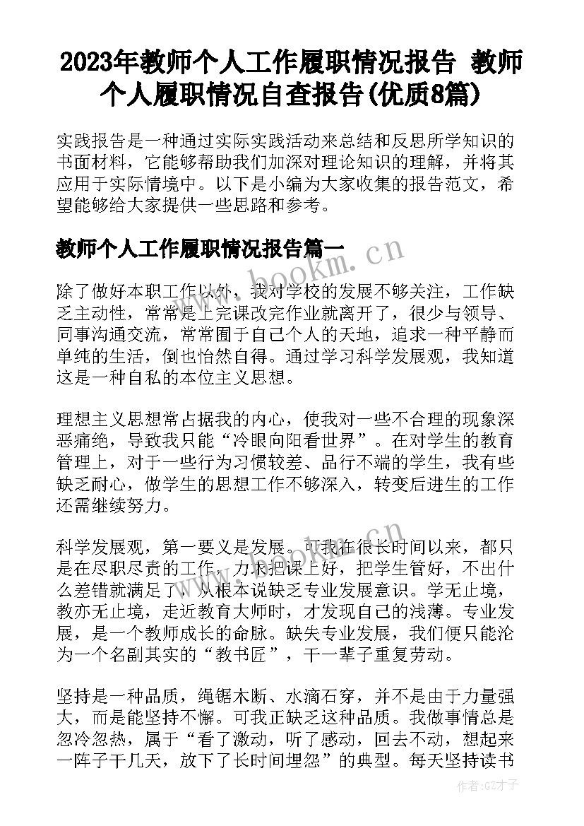 2023年教师个人工作履职情况报告 教师个人履职情况自查报告(优质8篇)