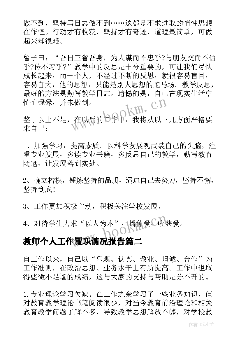 2023年教师个人工作履职情况报告 教师个人履职情况自查报告(优质8篇)