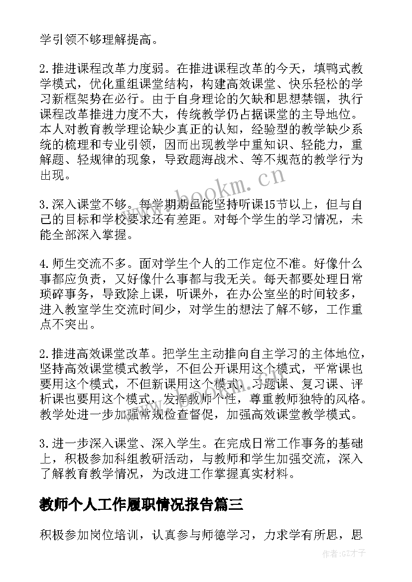 2023年教师个人工作履职情况报告 教师个人履职情况自查报告(优质8篇)