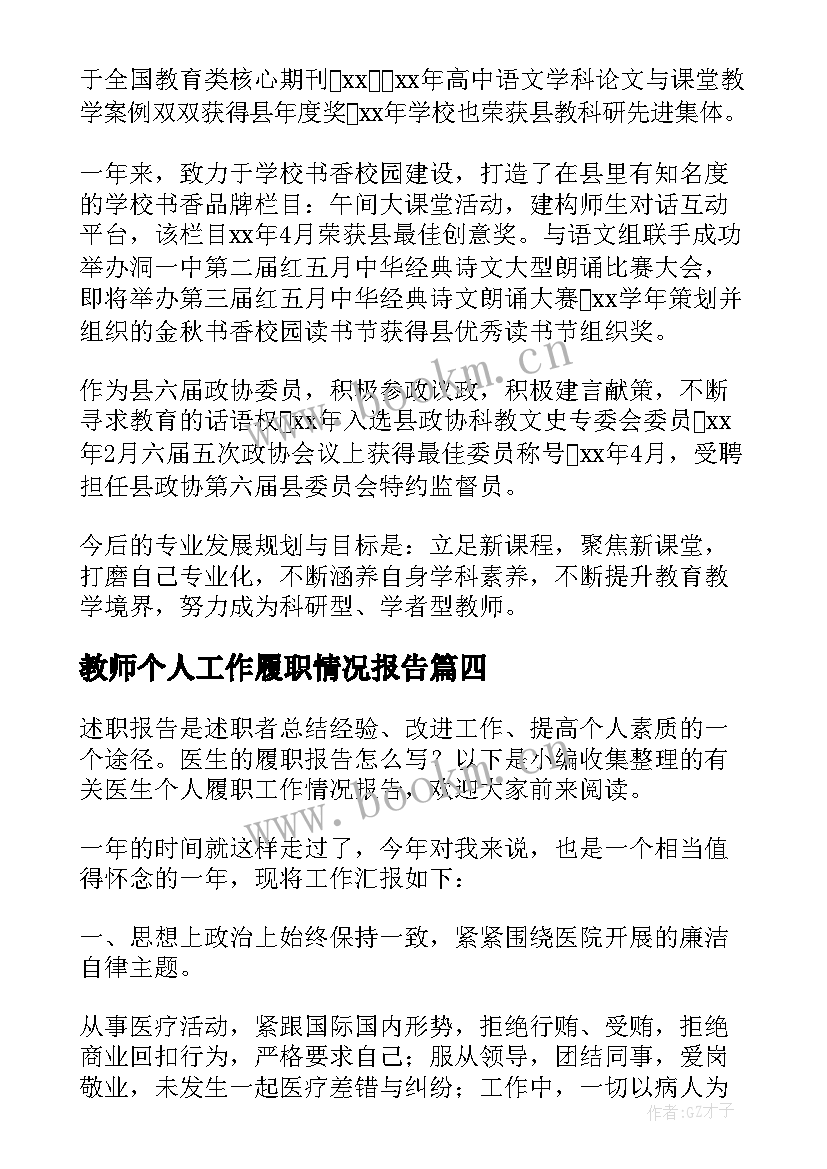 2023年教师个人工作履职情况报告 教师个人履职情况自查报告(优质8篇)