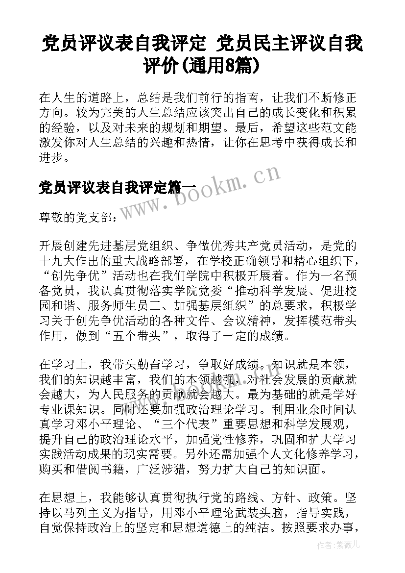 党员评议表自我评定 党员民主评议自我评价(通用8篇)