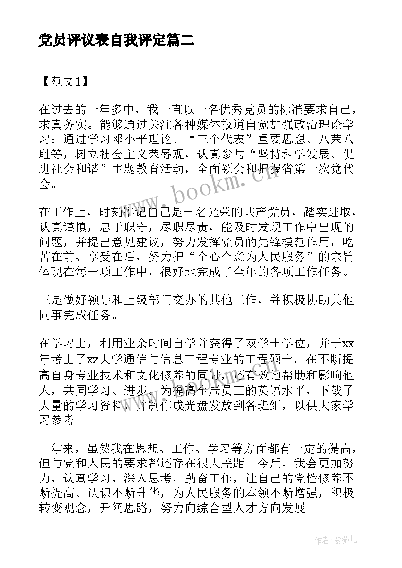 党员评议表自我评定 党员民主评议自我评价(通用8篇)