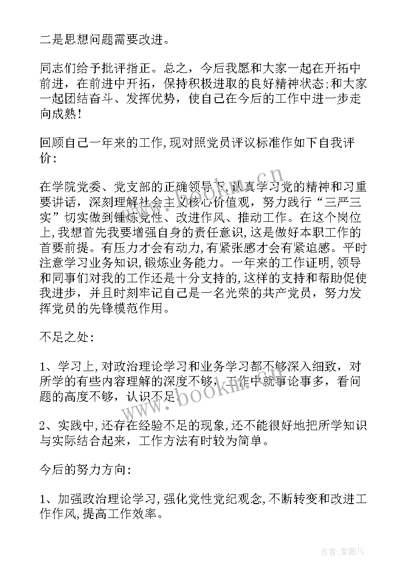 党员评议表自我评定 党员民主评议自我评价(通用8篇)