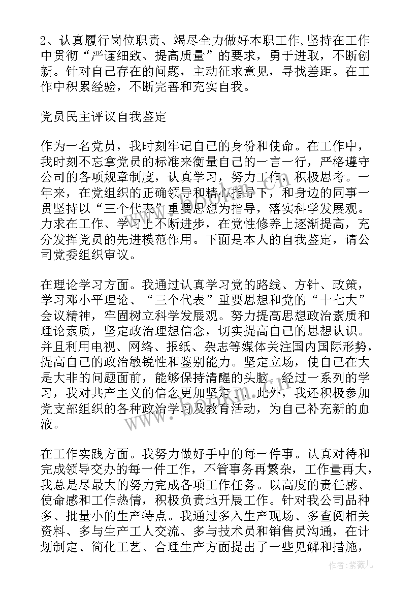 党员评议表自我评定 党员民主评议自我评价(通用8篇)