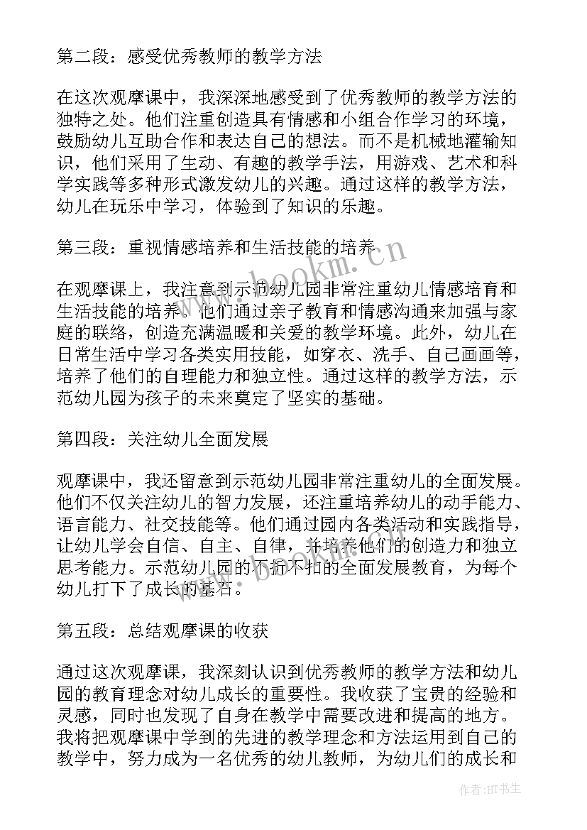 幼儿园观摩课观摩心得体会(精选8篇)