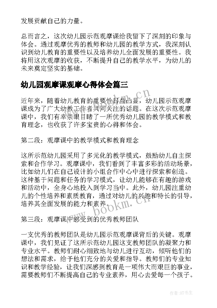 幼儿园观摩课观摩心得体会(精选8篇)