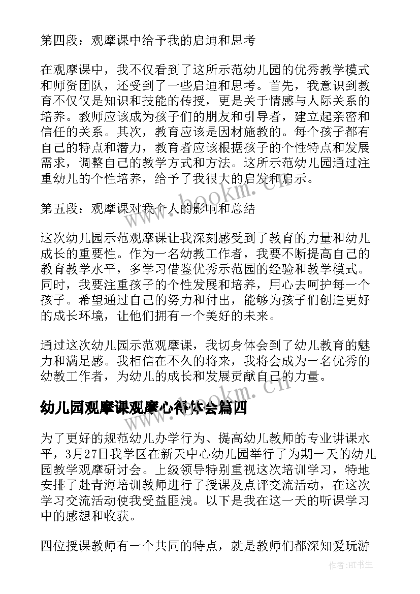 幼儿园观摩课观摩心得体会(精选8篇)