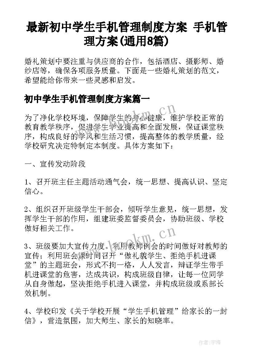 最新初中学生手机管理制度方案 手机管理方案(通用8篇)