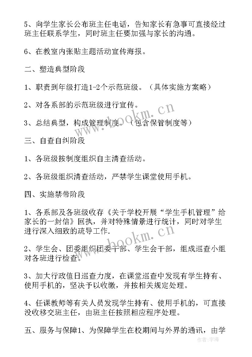 最新初中学生手机管理制度方案 手机管理方案(通用8篇)