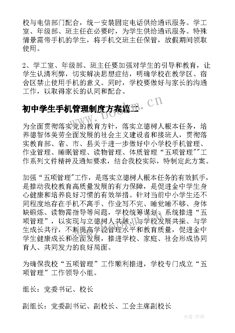 最新初中学生手机管理制度方案 手机管理方案(通用8篇)