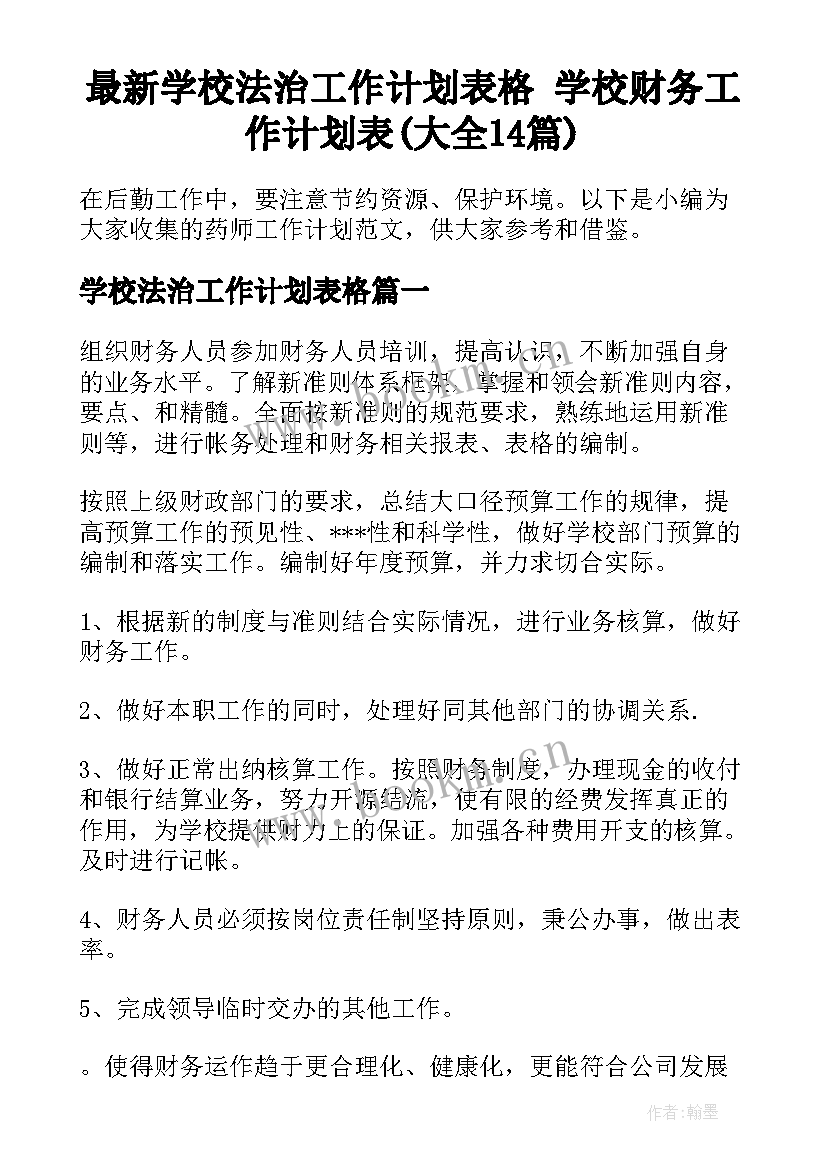 最新学校法治工作计划表格 学校财务工作计划表(大全14篇)