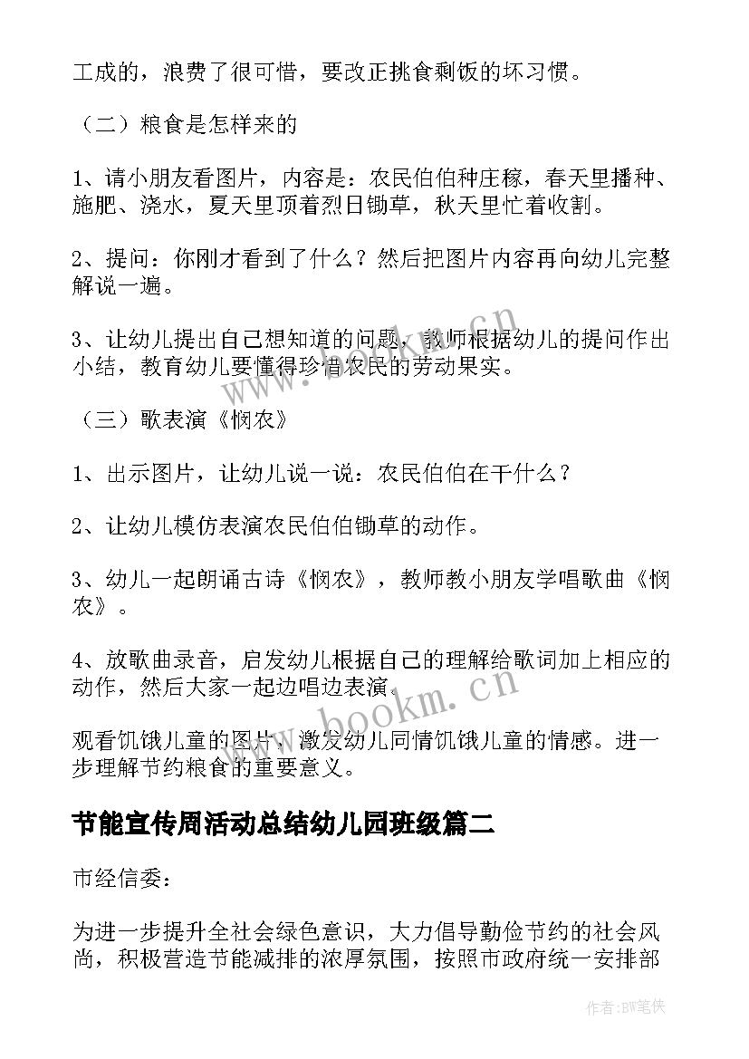 最新节能宣传周活动总结幼儿园班级 幼儿园全国节能宣传周活动方案(优秀17篇)