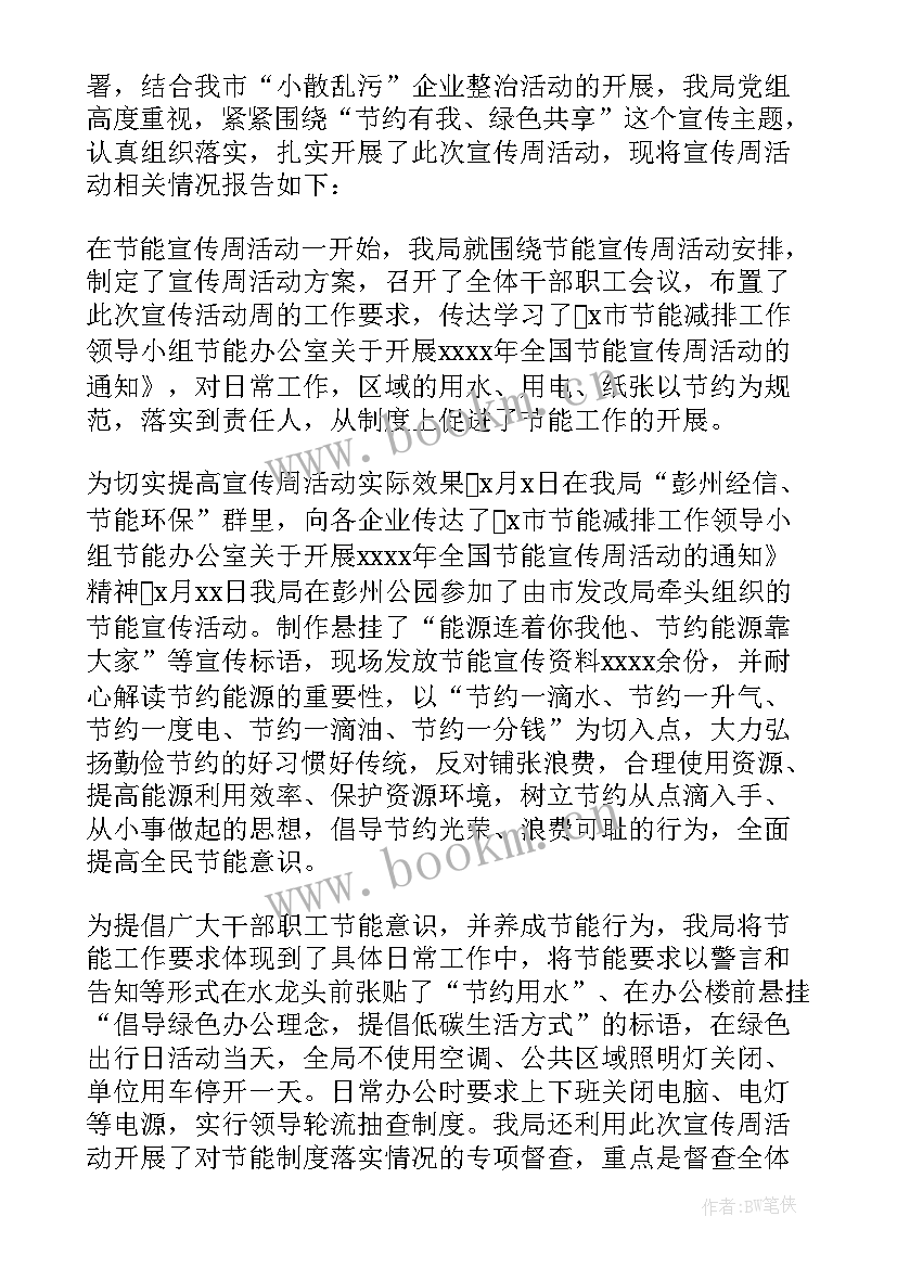 最新节能宣传周活动总结幼儿园班级 幼儿园全国节能宣传周活动方案(优秀17篇)