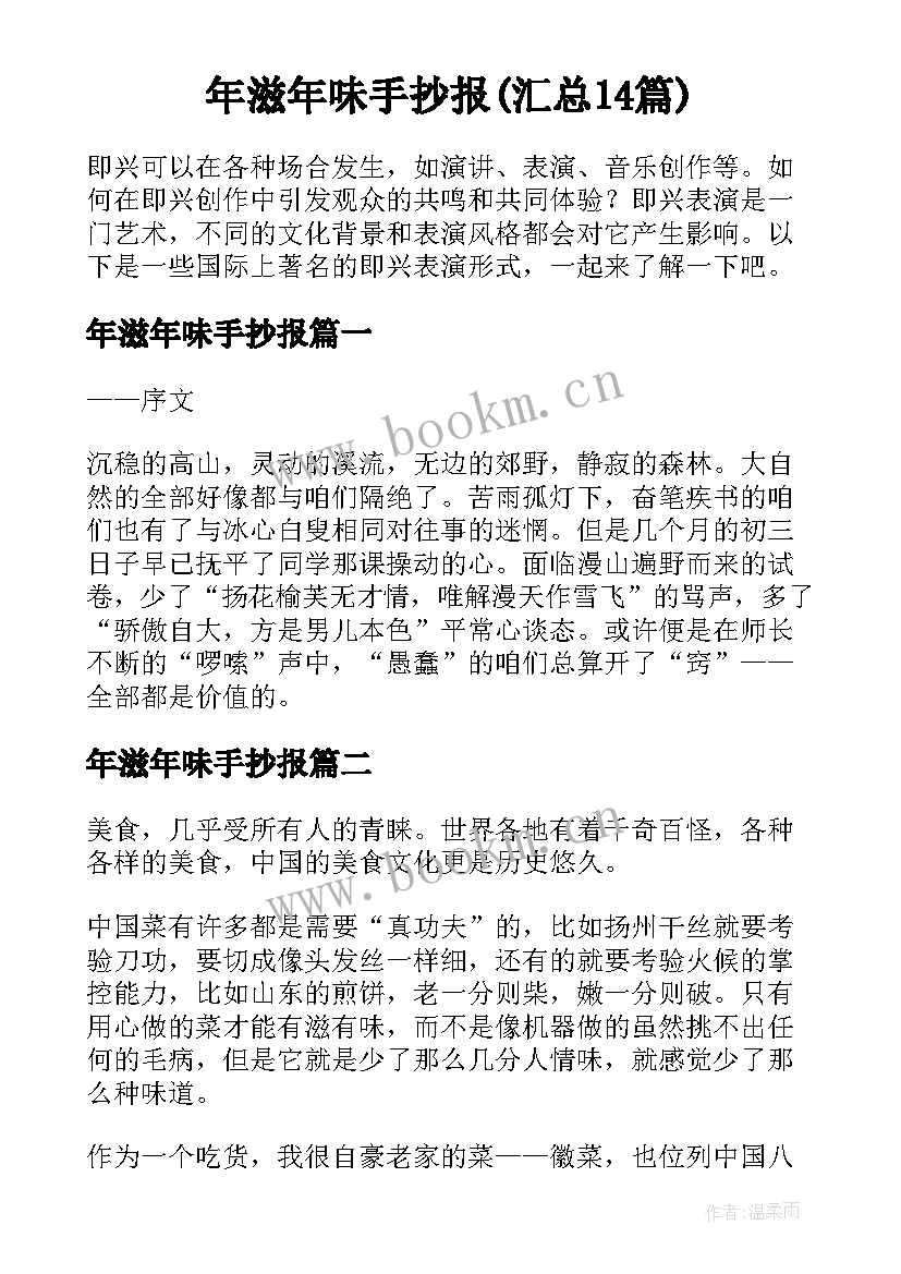 年滋年味手抄报(汇总14篇)