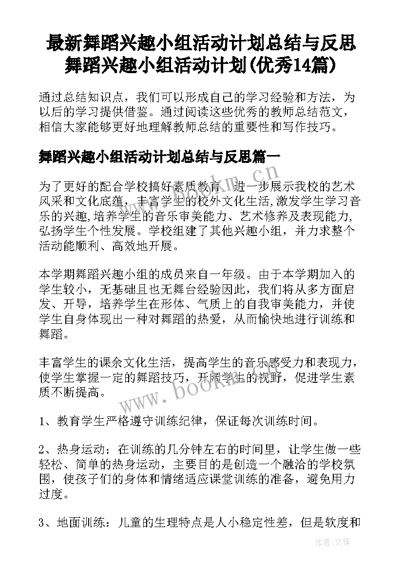 最新舞蹈兴趣小组活动计划总结与反思 舞蹈兴趣小组活动计划(优秀14篇)