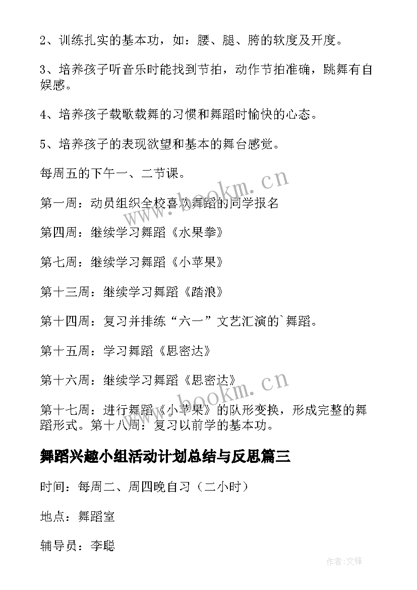 最新舞蹈兴趣小组活动计划总结与反思 舞蹈兴趣小组活动计划(优秀14篇)