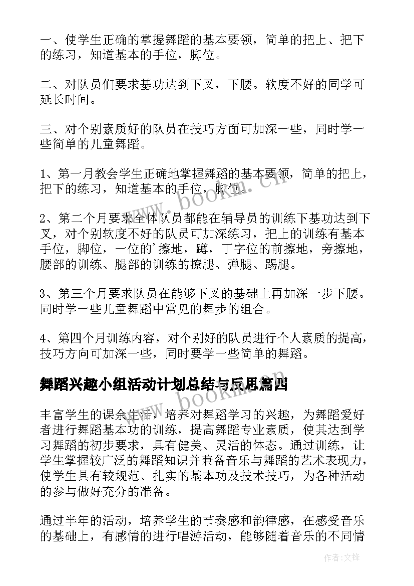 最新舞蹈兴趣小组活动计划总结与反思 舞蹈兴趣小组活动计划(优秀14篇)